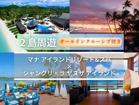 フィジー満喫 マナアイランド×シャングリ・ラ2島周遊オールインクルーシブプラン