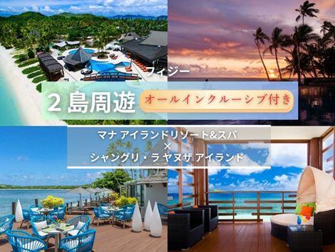 フィジー満喫　マナアイランド×シャングリ・ラ2島周遊オールインクルーシブプラン①