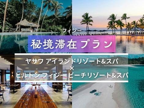 フィジー満喫　ヤサワアイランド×ヒルトン2島周遊プラン