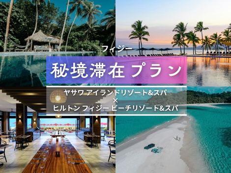 フィジー満喫　ヤサワアイランド×ヒルトン2島周遊プラン①