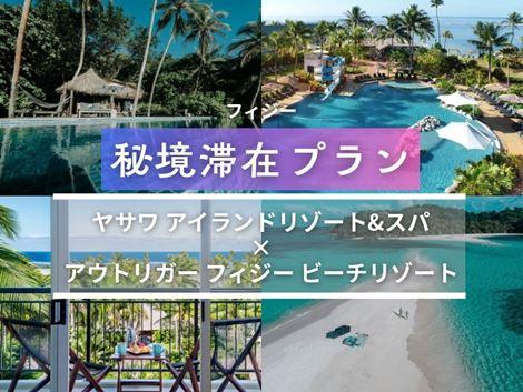 フィジー満喫　ヤサワアイランド×アウトリガー2島周遊プラン