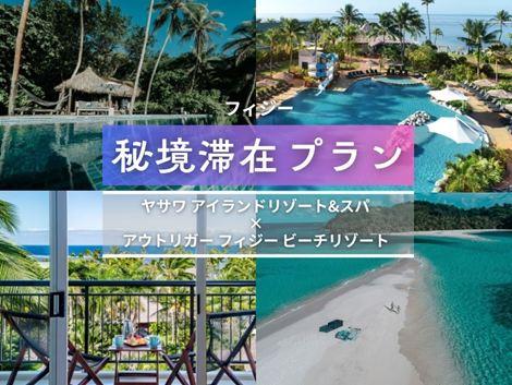 フィジー満喫　ヤサワアイランド×アウトリガー2島周遊プラン①
