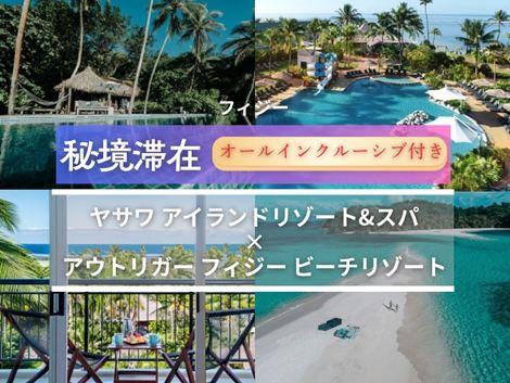 フィジー満喫　ヤサワアイランド×アウトリガー2島周遊オールインクルーシブプラン