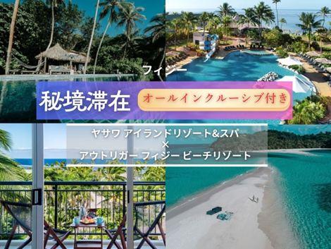 フィジー満喫　ヤサワアイランド×アウトリガー2島周遊オールインクルーシブプラン①
