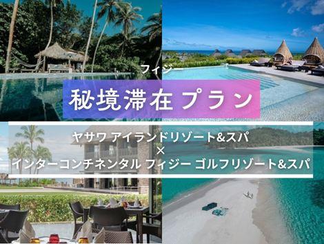 フィジー満喫　ヤサワアイランド×インターコンチネンタル2島周遊プラン