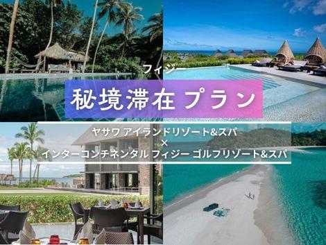 フィジー満喫　ヤサワアイランド×インターコンチネンタル2島周遊プラン①