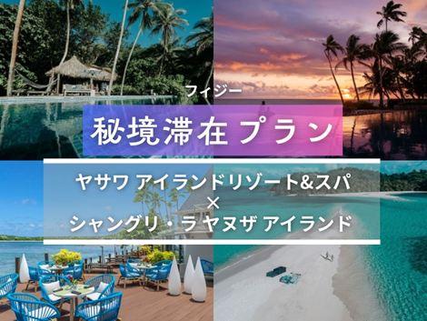 フィジー満喫　ヤサワアイランド×シャングリ・ラ2島周遊プラン