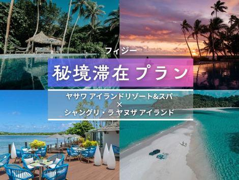 フィジー満喫　ヤサワアイランド×シャングリ・ラ2島周遊プラン①