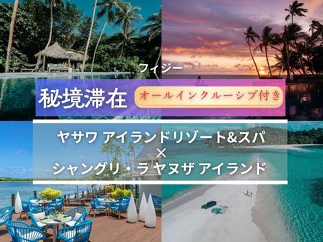 フィジー満喫　ヤサワアイランド×シャングリ・ラ2島周遊オールインクルーシブプラン