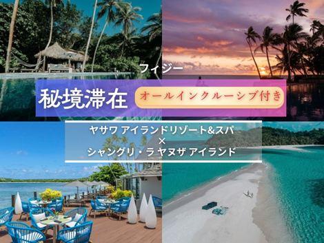 フィジー満喫　ヤサワアイランド×シャングリ・ラ2島周遊オールインクルーシブプラン①