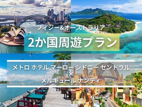 フィジー＆オーストラリア満喫　メトロ ホテル×メルキュール2ヵ国周遊プラン