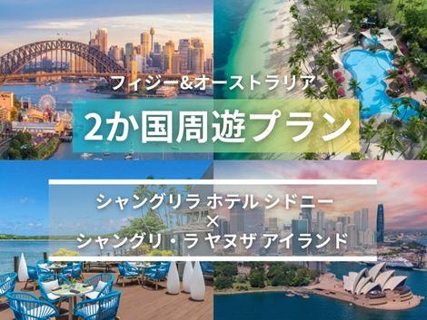 フィジー＆オーストラリア満喫　シャングリラ シドニー×シャングリ・ラ ヤヌザ2ヵ国周遊プラン