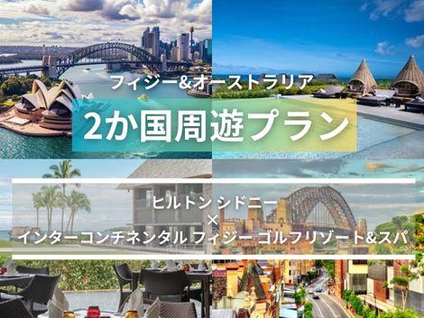 フィジー＆オーストラリア満喫　ヒルトン シドニー×インターコンチネンタル2ヵ国周遊プラン