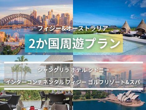 フィジー＆オーストラリア満喫　シャングリラ シドニー×インターコンチネンタル2ヵ国周遊プラン