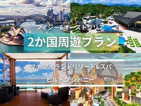 フィジー＆オーストラリア満喫　マナアイランド×ヒルトン2か国周遊プラン