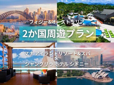 フィジー＆オーストラリア満喫　マナアイランド×シャングリラ2か国周遊プラン
