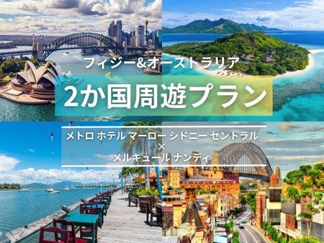 フィジー＆オーストラリア満喫　メトロ ホテル×メルキュール2ヵ国周遊プラン①