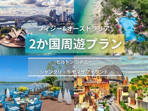 フィジー＆オーストラリア満喫　ヒルトン シドニー×シャングリ・ラ ヤヌザ2ヵ国周遊プラン①