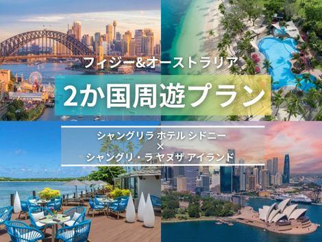 フィジー＆オーストラリア満喫　シャングリラ シドニー×シャングリ・ラ ヤヌザ2ヵ国周遊プラン①