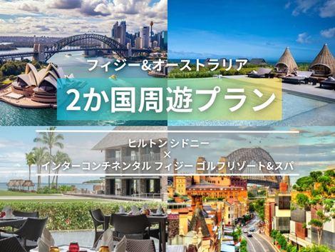 フィジー＆オーストラリア満喫　ヒルトン シドニー×インターコンチネンタル2ヵ国周遊プラン①