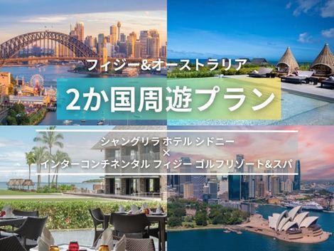 フィジー＆オーストラリア満喫　シャングリラ シドニー×インターコンチネンタル2ヵ国周遊プラン①