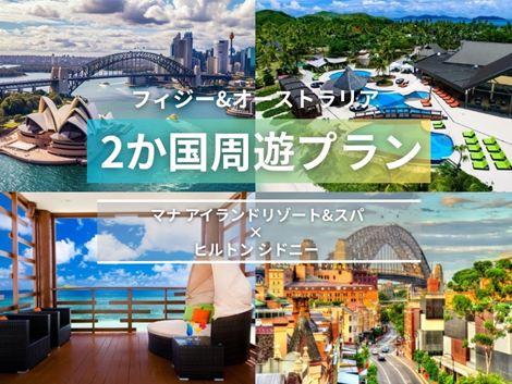 フィジー＆オーストラリア満喫　マナアイランド×ヒルトン2か国周遊プラン①