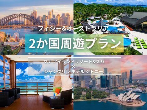 フィジー＆オーストラリア満喫　マナアイランド×シャングリラ2か国周遊プラン①