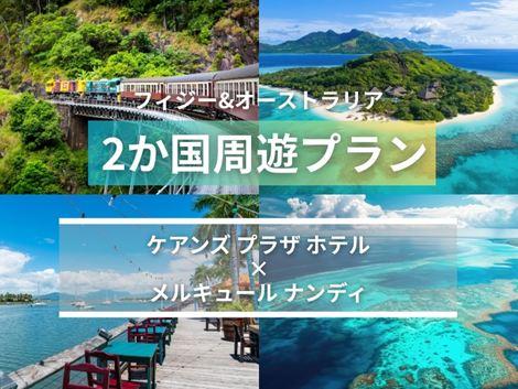 フィジー＆オーストラリア満喫　ケアンズプラザ×メルキュール2ヵ国周遊プラン