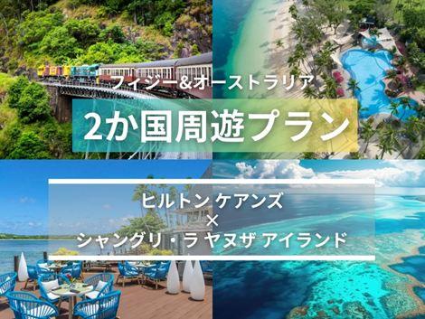 フィジー＆オーストラリア満喫　ヒルトン ケアンズ×シャングリ・ラ ヤヌザ2ヵ国周遊プラン