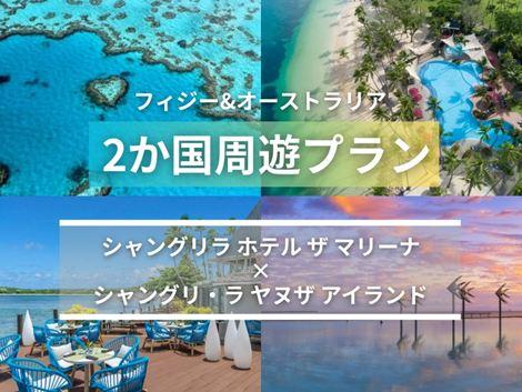 フィジー＆オーストラリア満喫　シャングリラ マリーナ×シャングリ・ラ ヤヌザ2ヵ国周遊プラン