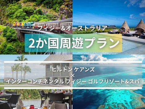 フィジー＆オーストラリア満喫　ヒルトン ケアンズ×インターコンチネンタル2ヵ国周遊プラン