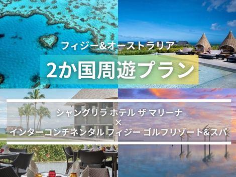 フィジー&オーストラリア満喫 シャングリラ マリーナ×インターコンチネンタル2ヵ国周遊プラン