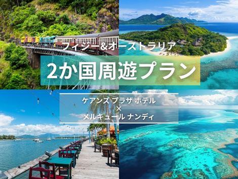 フィジー＆オーストラリア満喫　ケアンズプラザ×メルキュール2ヵ国周遊プラン①