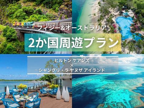 フィジー＆オーストラリア満喫　ヒルトン ケアンズ×シャングリ・ラ ヤヌザ2ヵ国周遊プラン①
