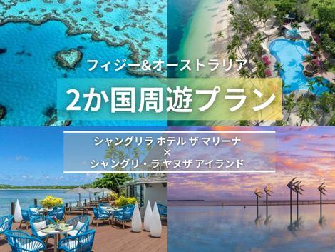 フィジー＆オーストラリア満喫　シャングリラ マリーナ×シャングリ・ラ ヤヌザ2ヵ国周遊プラン①