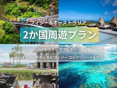 フィジー＆オーストラリア満喫　ヒルトン ケアンズ×インターコンチネンタル2ヵ国周遊プラン①