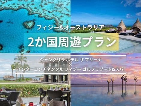 フィジー＆オーストラリア満喫　シャングリラ マリーナ×インターコンチネンタル2ヵ国周遊プラン①