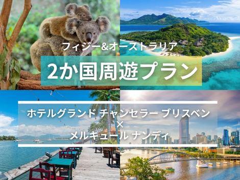 フィジー＆オーストラリア満喫　グランドチャンセラー×メルキュール2ヵ国周遊プラン