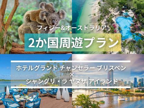 フィジー＆オーストラリア満喫　グランドチャンセラー×シャングリ・ラ ヤヌザ2ヵ国周遊プラン