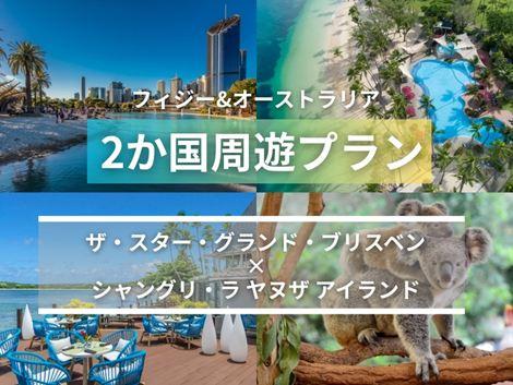 フィジー＆オーストラリア満喫　ザ スターグランド×シャングリ・ラ ヤヌザ2ヵ国周遊プラン