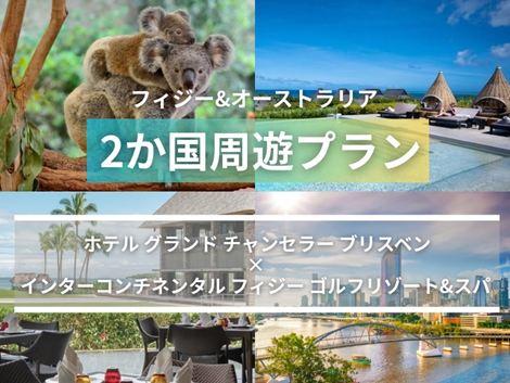 フィジー＆オーストラリア満喫　グランドチャンセラー×インターコンチネンタル2ヵ国周遊プラン