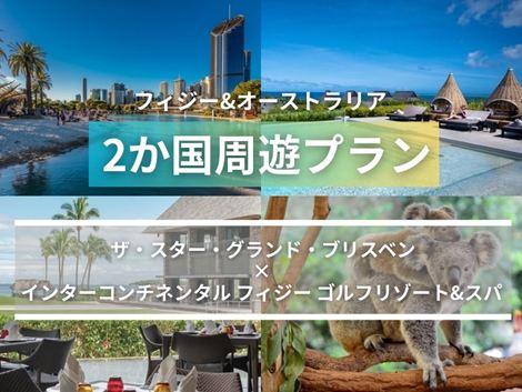 フィジー＆オーストラリア満喫　ザ スターグランド×インターコンチネンタル2ヵ国周遊プラン