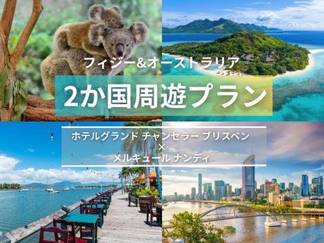フィジー＆オーストラリア満喫　グランドチャンセラー×メルキュール2ヵ国周遊プラン①