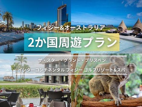 フィジー＆オーストラリア満喫　ザ スターグランド×インターコンチネンタル2ヵ国周遊プラン①