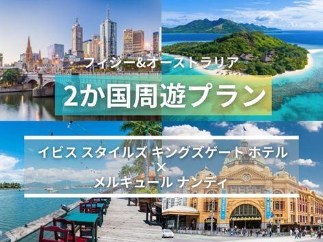 フィジー＆オーストラリア満喫　イビス スタイルズ×メルキュール2ヵ国周遊プラン