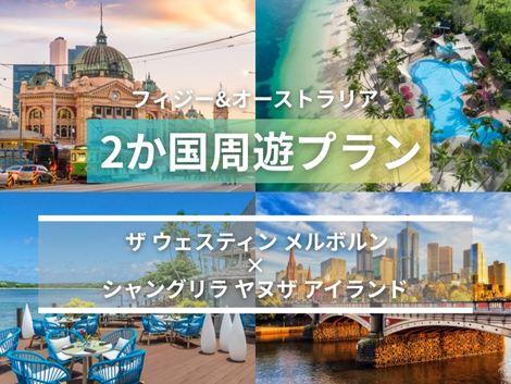 フィジー＆オーストラリア満喫　ウェスティン×シャングリ・ラ ヤヌザ2ヵ国周遊プラン