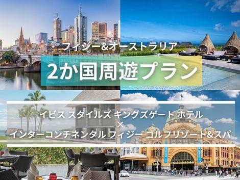 フィジー＆オーストラリア満喫　イビス スタイルズ×インターコンチネンタル2ヵ国周遊プラン