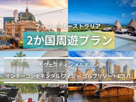 フィジー＆オーストラリア満喫　ウェスティン×インターコンチネンタル2ヵ国周遊プラン