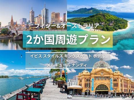 フィジー＆オーストラリア満喫　イビス スタイルズ×メルキュール2ヵ国周遊プラン①