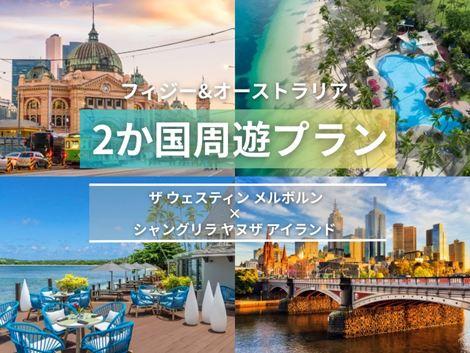 フィジー＆オーストラリア満喫　ウェスティン×シャングリ・ラ ヤヌザ2ヵ国周遊プラン①